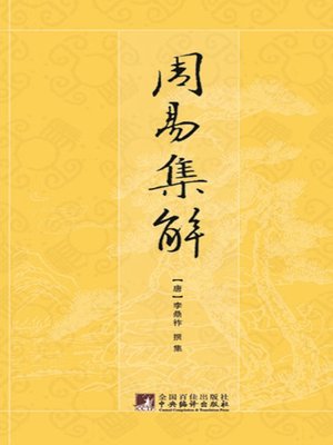 cover image of 周易集解 (The Notes to the Book of Changes)